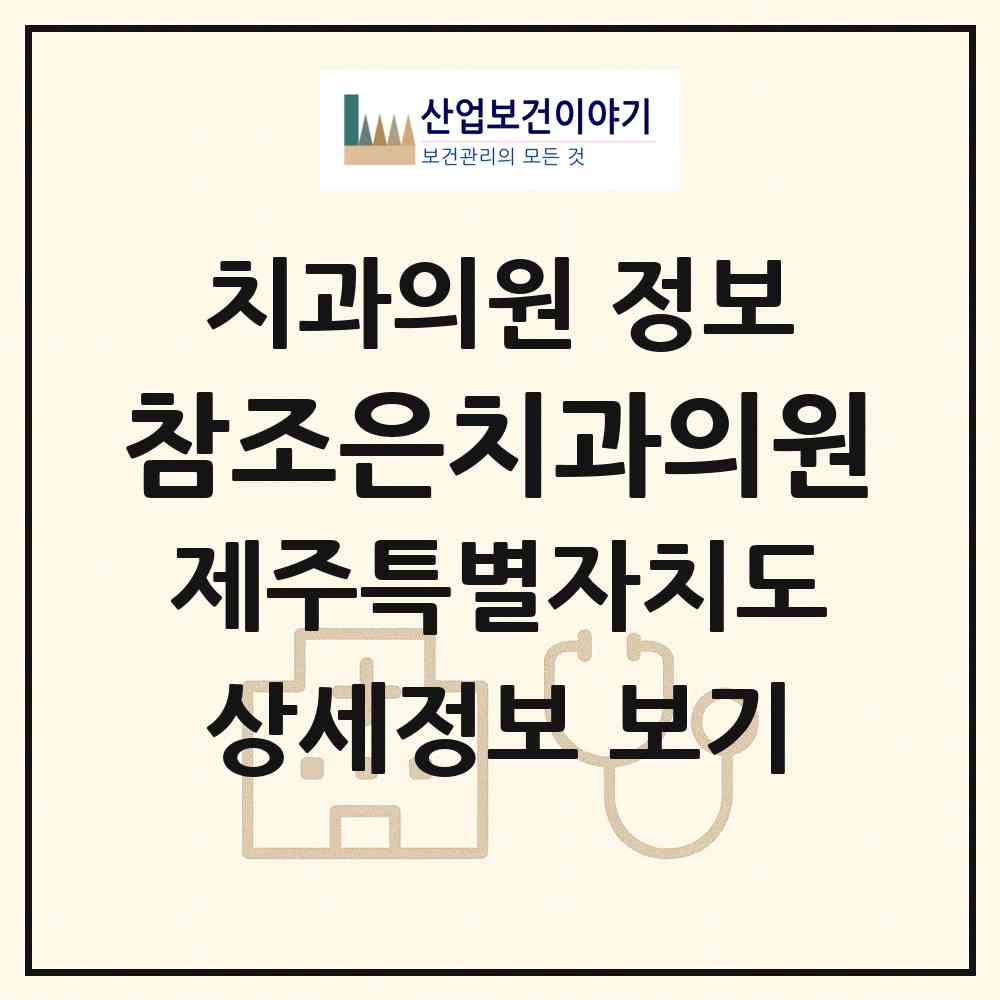 2026 참조은치과의원 (서귀포시 중앙동)|치과의원|요양기관 정보