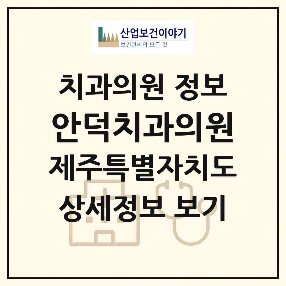 2026 안덕치과의원 (서귀포시 안덕면)|치과의원|요양기관 정보