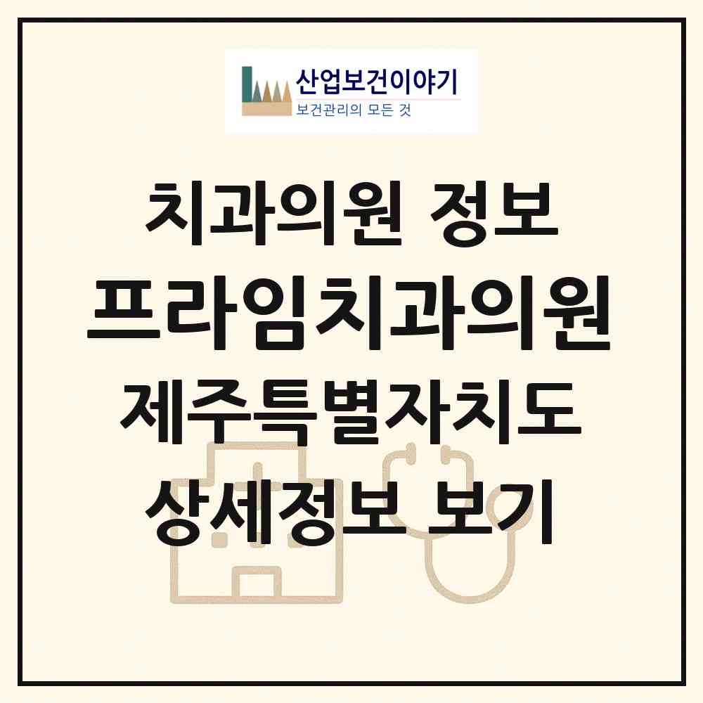 2026 프라임치과의원 (제주시 노형동)|치과의원|요양기관 정보