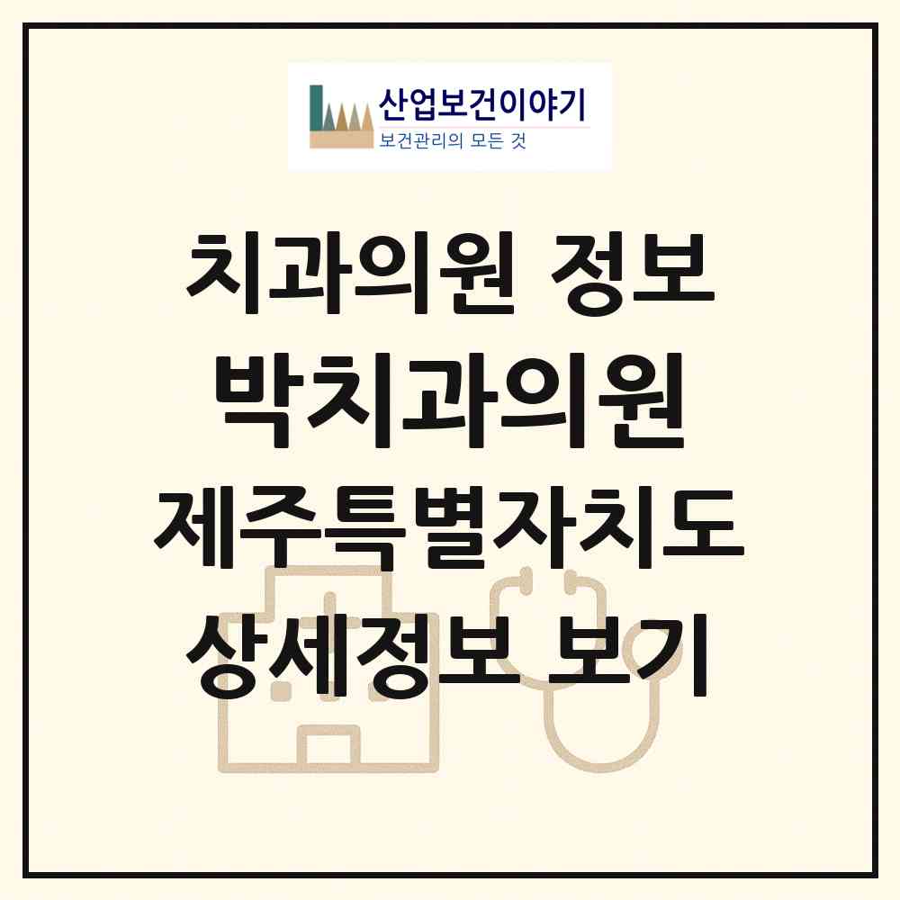 2026 박치과의원 (제주시 한림읍)|치과의원|요양기관 정보