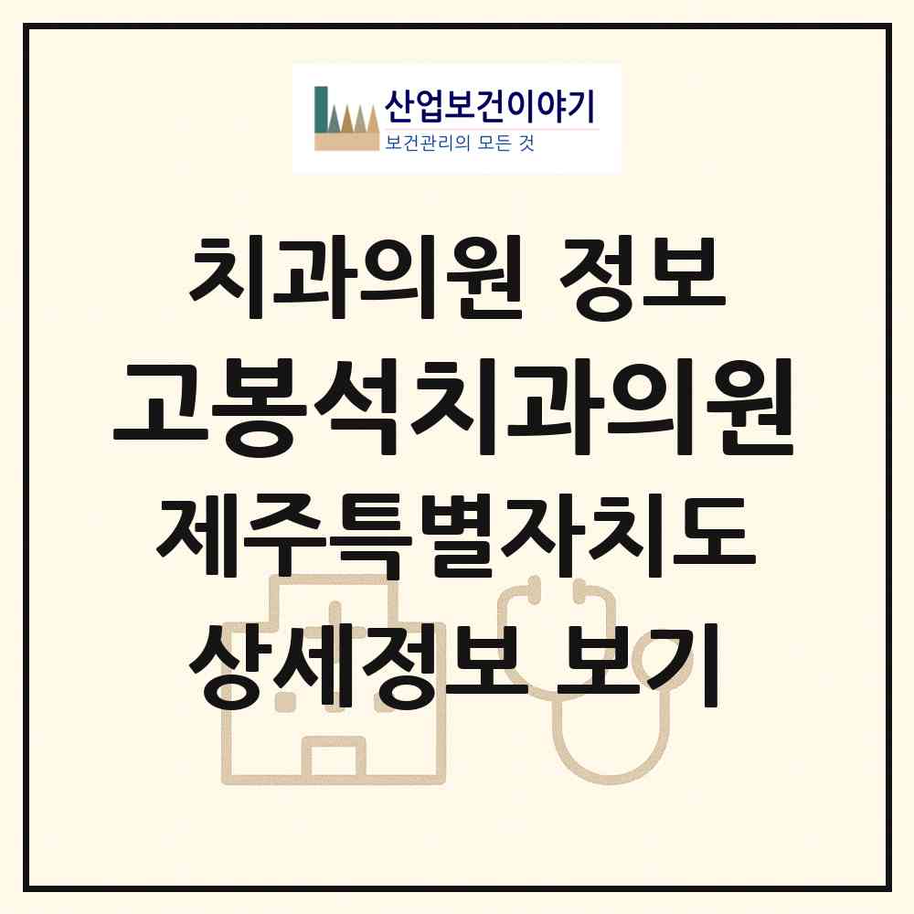 2026 고봉석치과의원 (제주시 삼양동)|치과의원|요양기관 정보