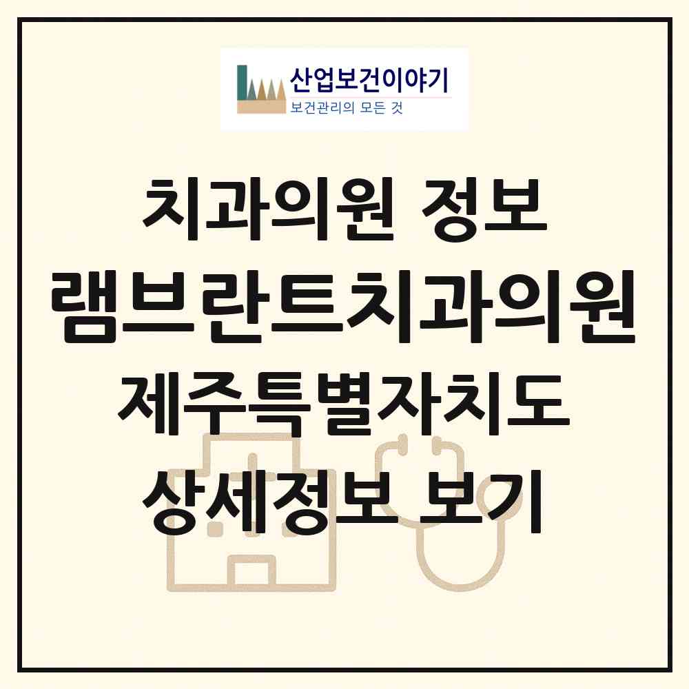 2026 램브란트치과의원 (제주시 이도1동)|치과의원|요양기관 정보