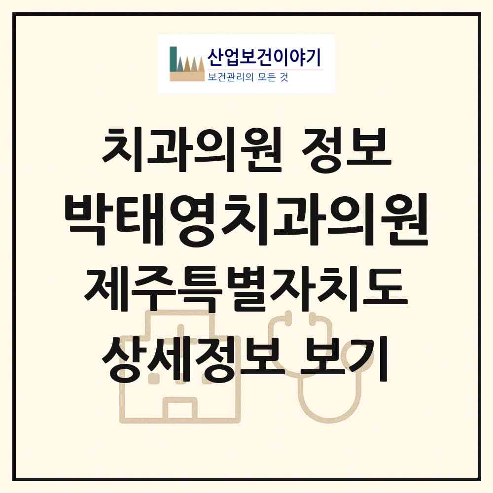 2026 박태영치과의원 (제주시 일도2동)|치과의원|요양기관 정보