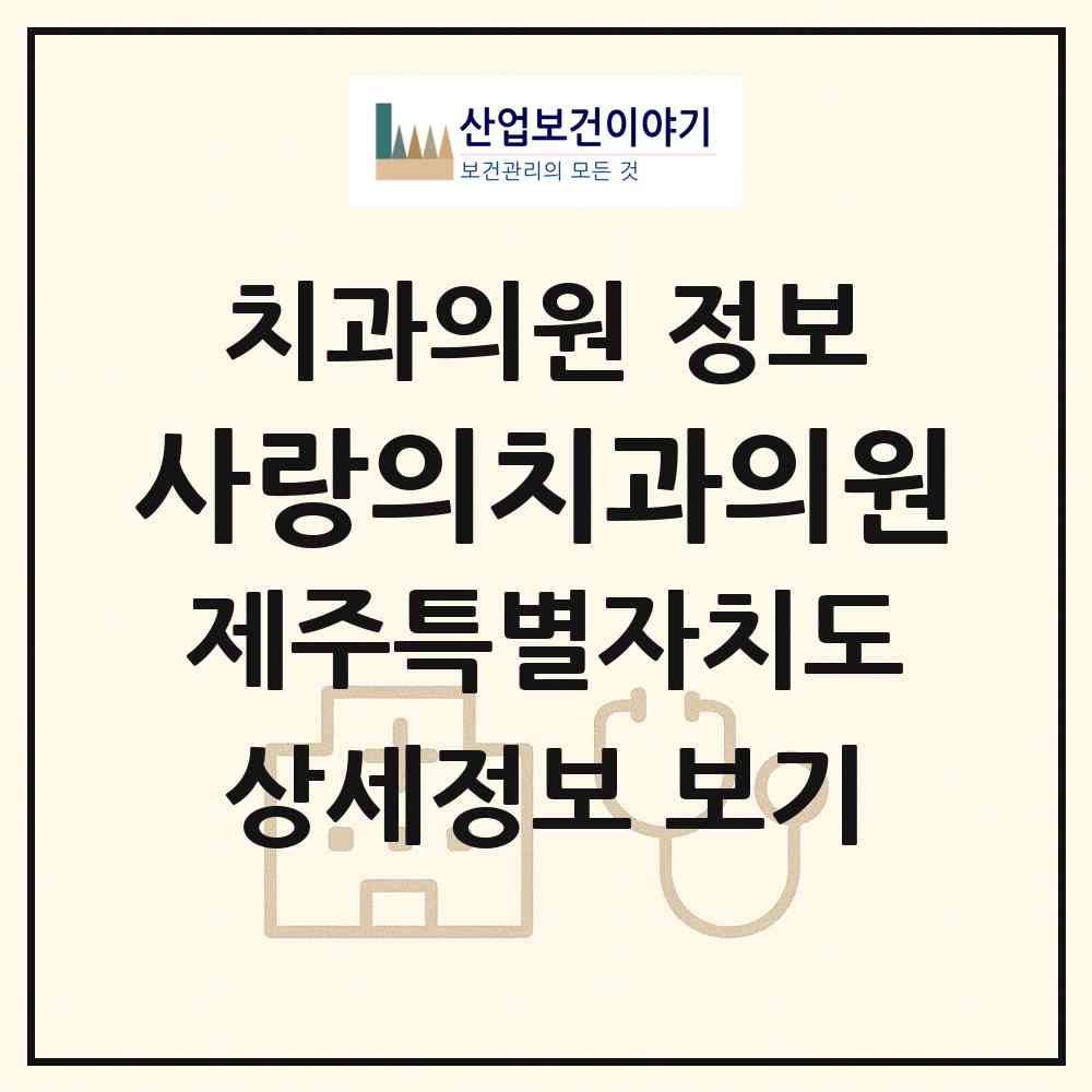 2026 사랑의치과의원 (제주시 아라동)|치과의원|요양기관 정보