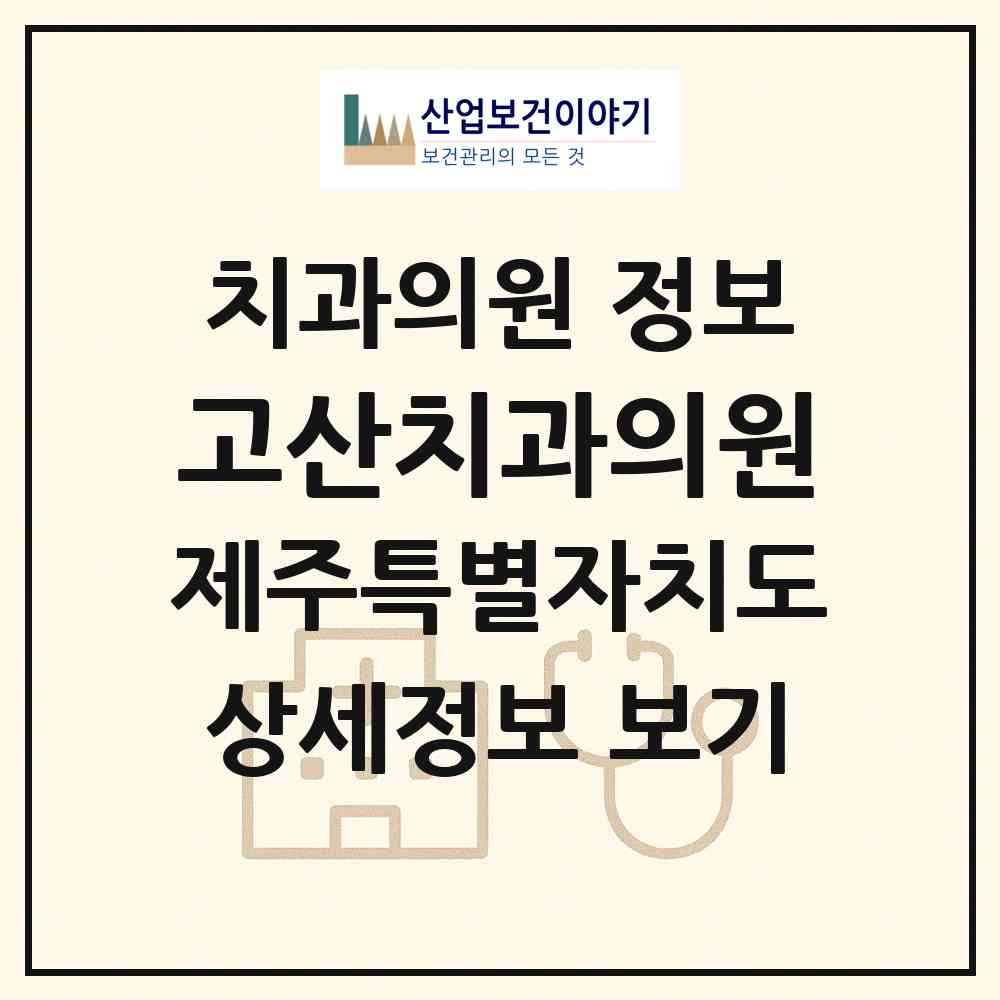 2026 고산치과의원 (제주시 한경면)|치과의원|요양기관 정보
