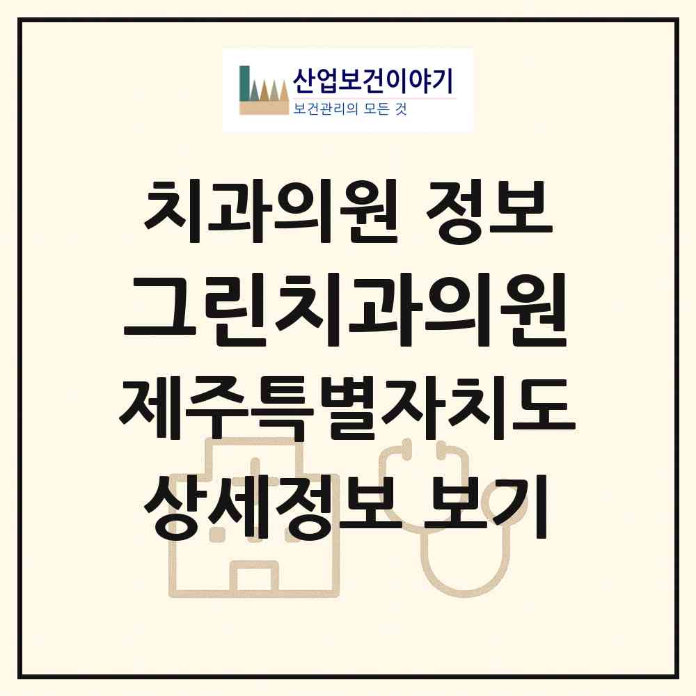 2026 그린치과의원 (제주시 노형동)|치과의원|요양기관 정보