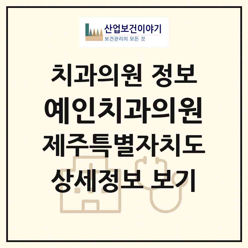 2026 예인치과의원 (제주시 노형동)|치과의원|요양기관 정보