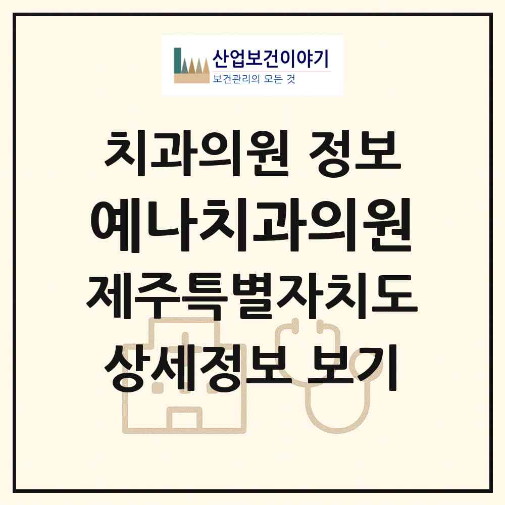 2026 예나치과의원 (제주시 용담2동)|치과의원|요양기관 정보