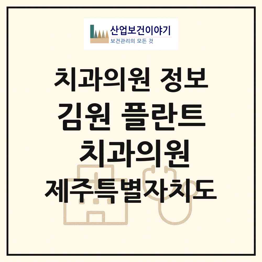 2026 김원 플란트 치과의원 (제주시 화북동)|치과의원|요양기관 정보