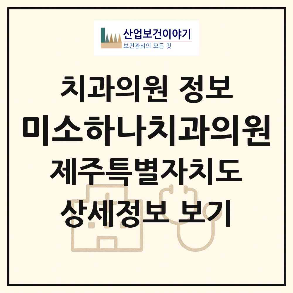 2026 미소하나치과의원 (제주시 일도2동)|치과의원|요양기관 정보