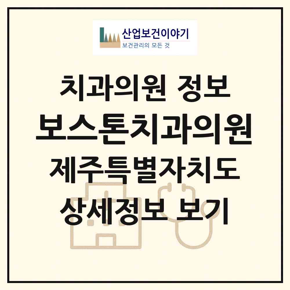 2026 보스톤치과의원 (제주시 화북동)|치과의원|요양기관 정보