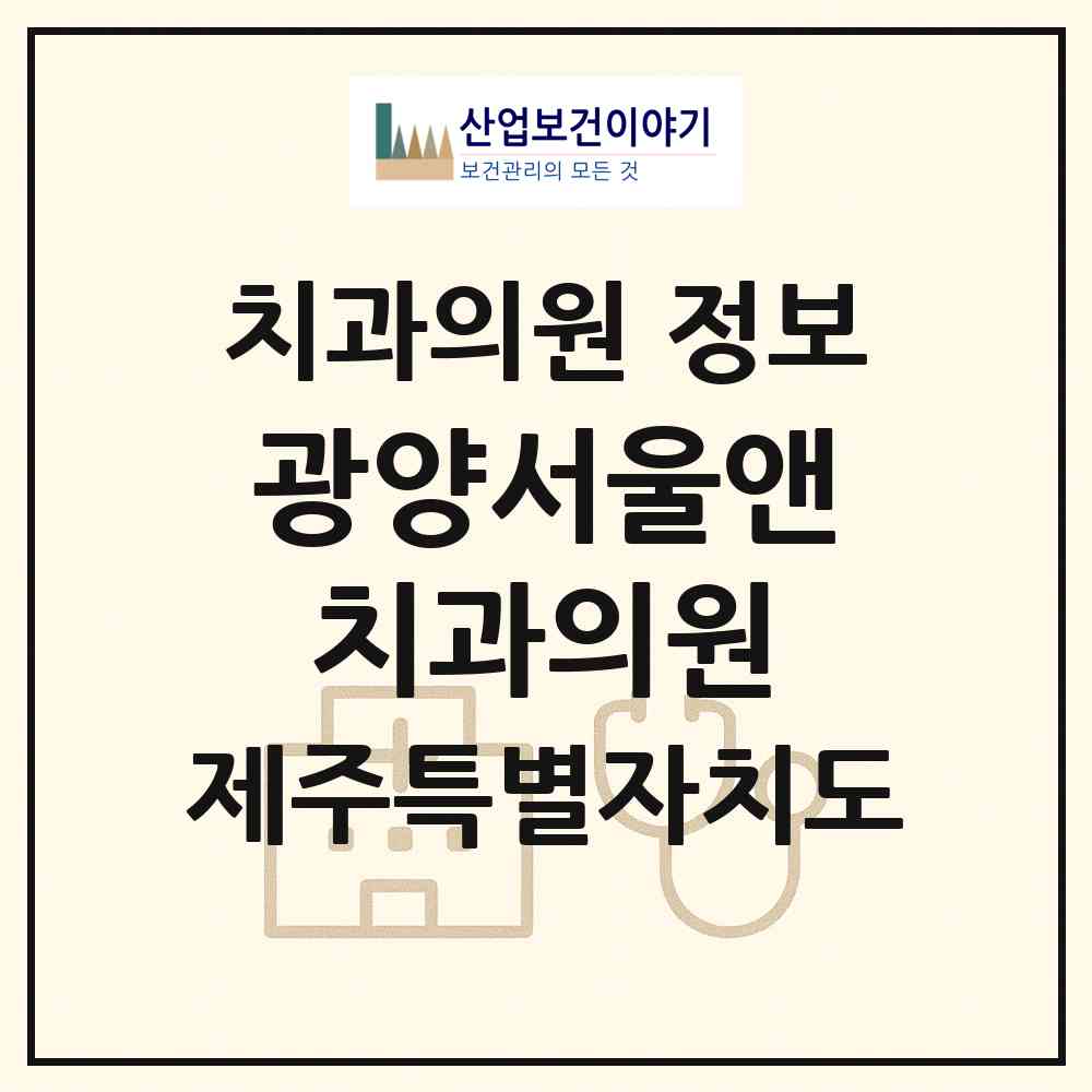2026 광양서울앤치과의원 (제주시 이도2동)|치과의원|요양기관 정보