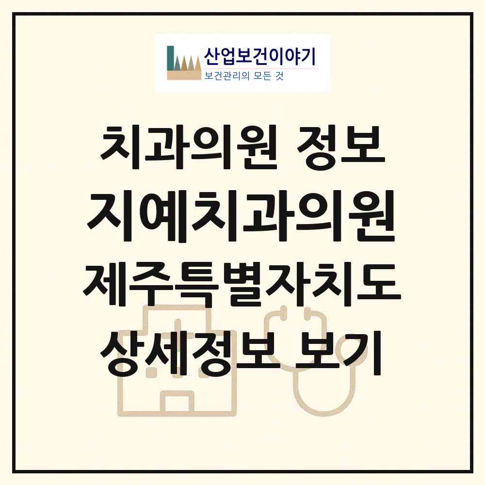 2026 지예치과의원 (제주시 일도2동)|치과의원|요양기관 정보
