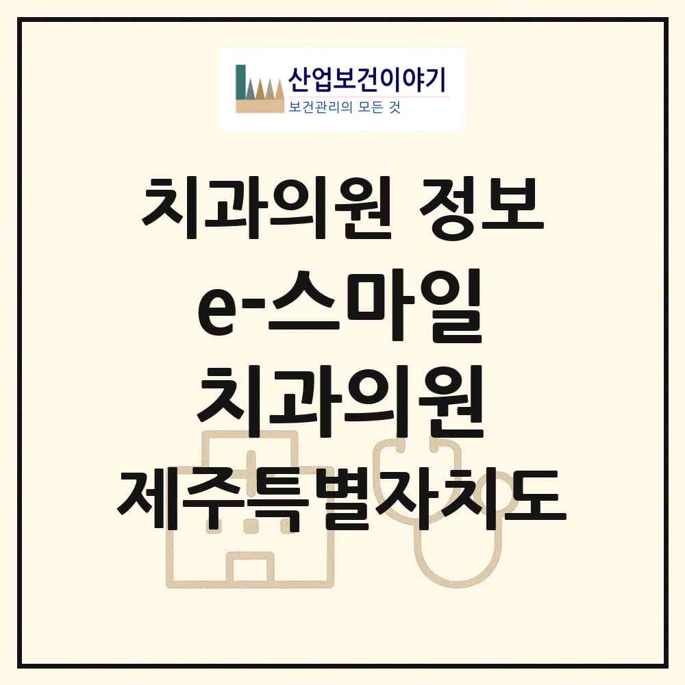 2026 e-스마일치과의원 (제주시 일도2동)|치과의원|요양기관 정보