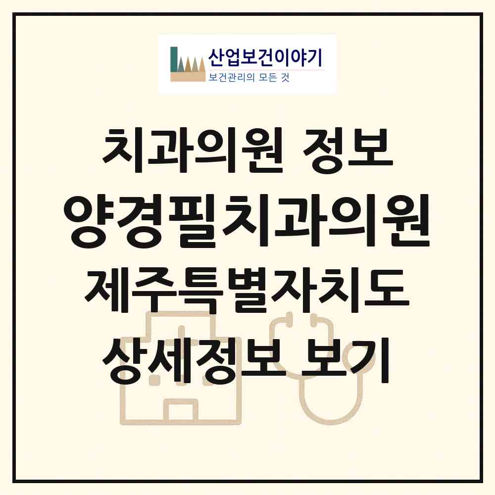 2026 양경필치과의원 (제주시 용담2동)|치과의원|요양기관 정보