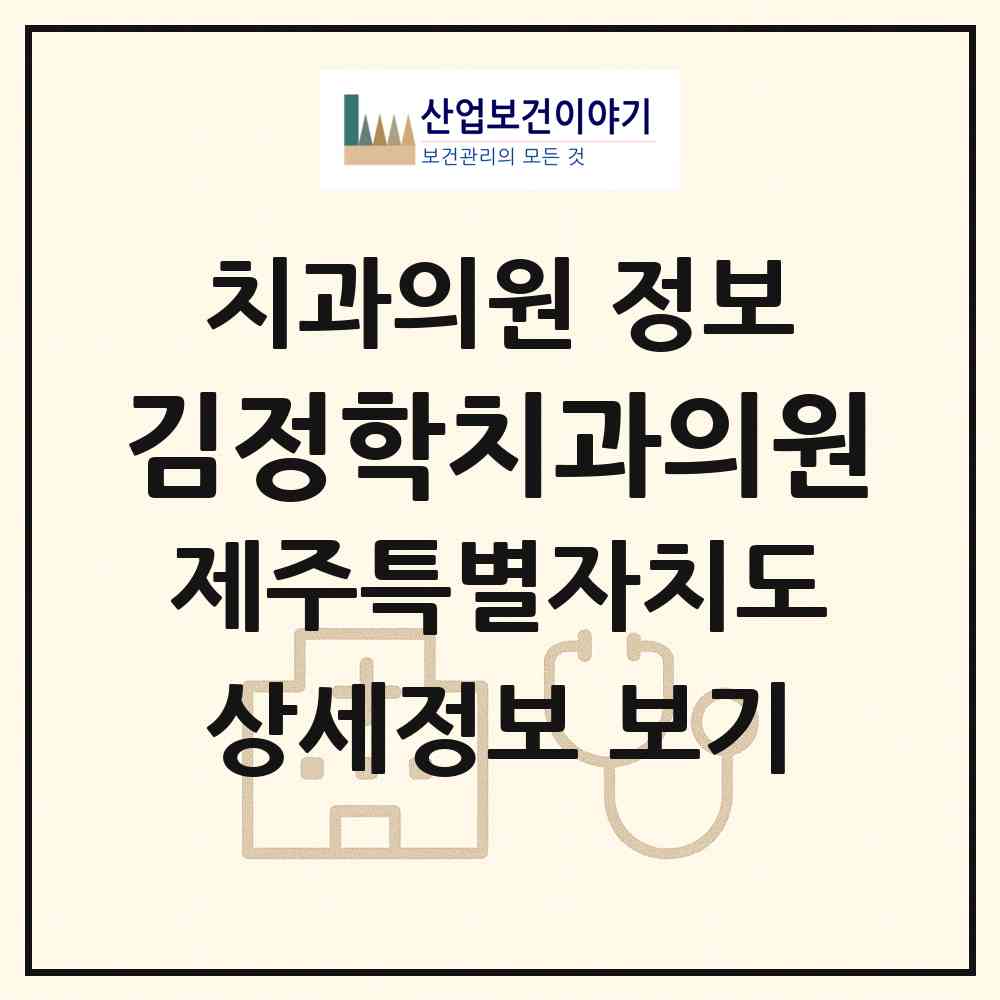 2026 김정학치과의원 (제주시 이도2동)|치과의원|요양기관 정보
