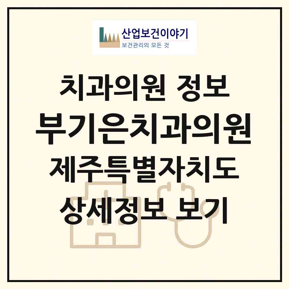 2026 부기은치과의원 (제주시 일도2동)|치과의원|요양기관 정보