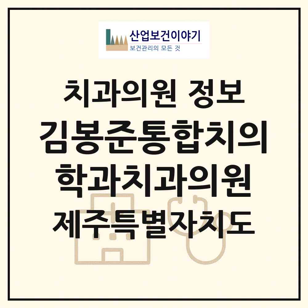 2026 김봉준통합치의학과치과의원 (제주시 건입동)|치과의원|요양기관 정보