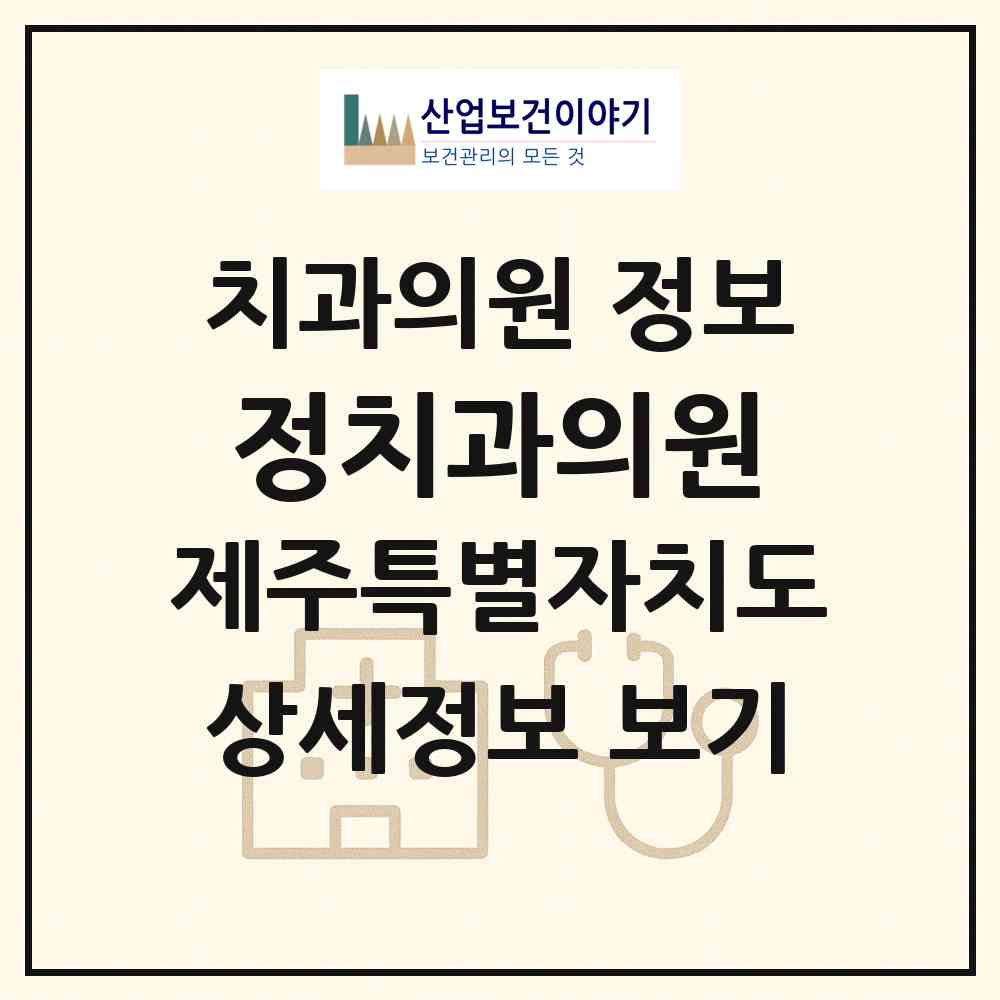2026 정치과의원 (제주시 오라동)|치과의원|요양기관 정보