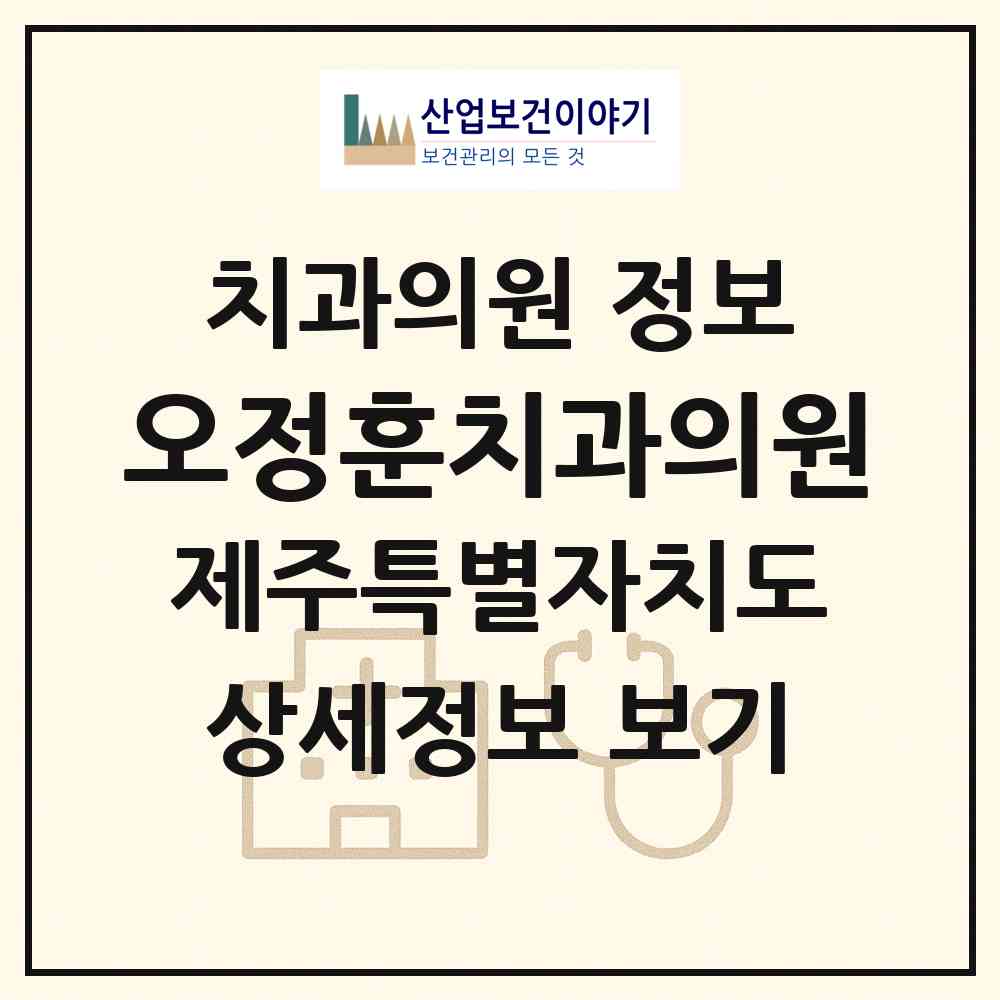 2026 오정훈치과의원 (제주시 이도2동)|치과의원|요양기관 정보
