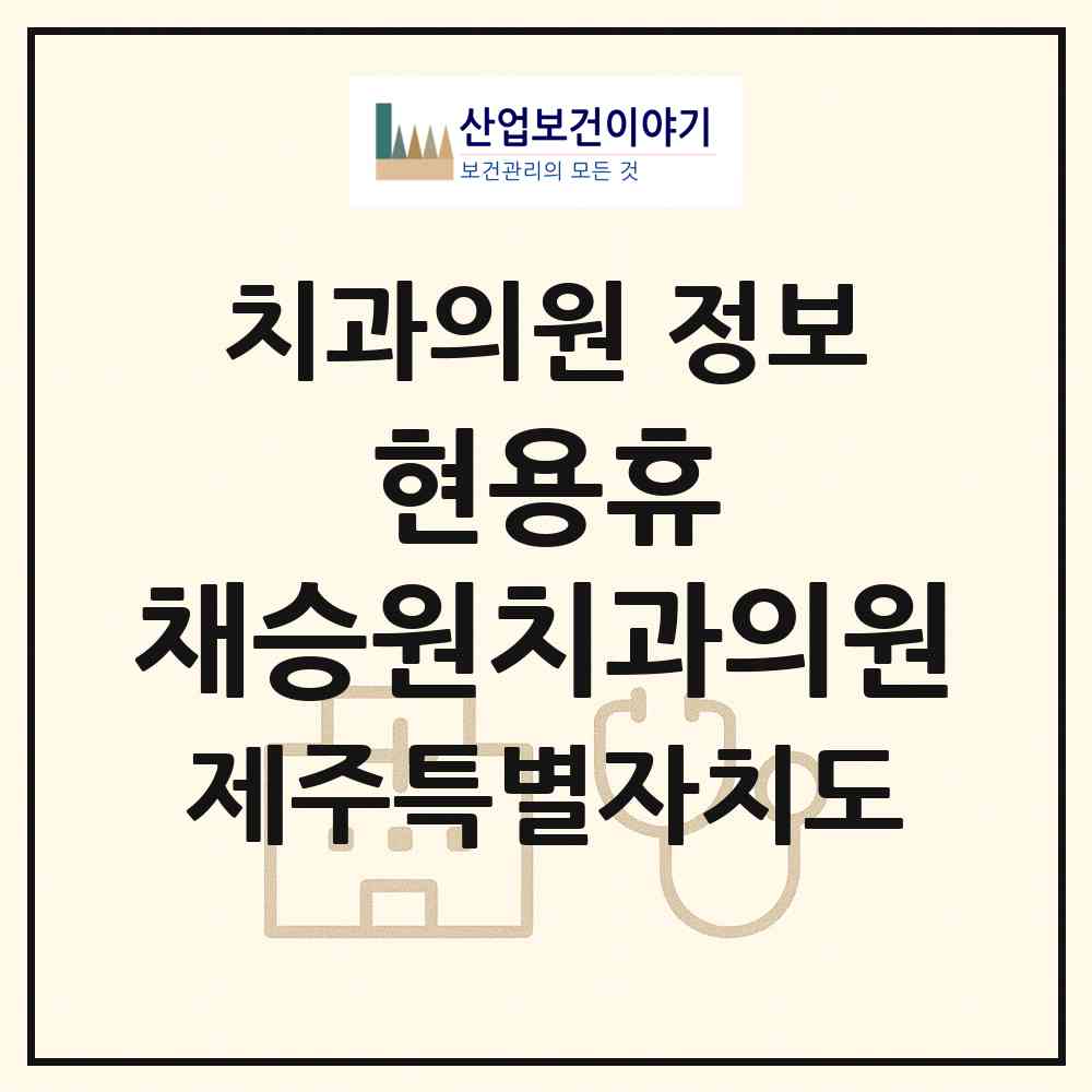 2026 현용휴,채승원치과의원 (제주시 일도2동)|치과의원|요양기관 정보