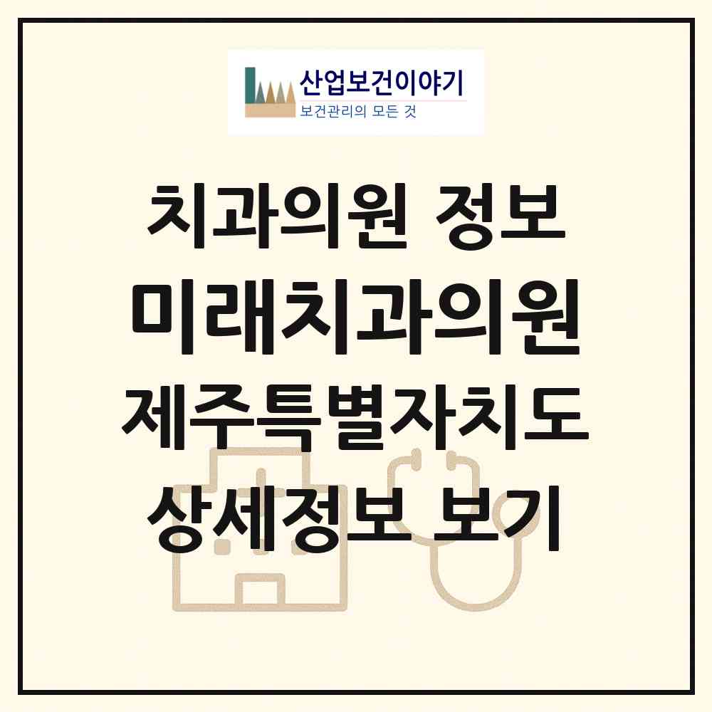 2026 미래치과의원 (서귀포시 중앙동)|치과의원|요양기관 정보