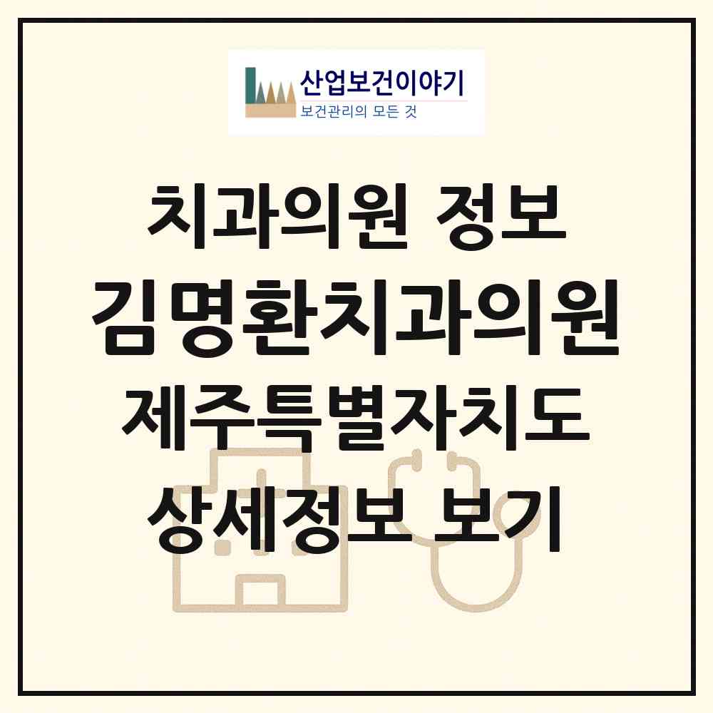 2026 김명환치과의원 (제주시 삼도1동)|치과의원|요양기관 정보
