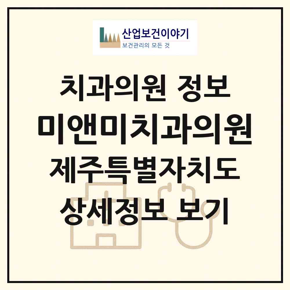 2026 미앤미치과의원 (제주시 외도동)|치과의원|요양기관 정보