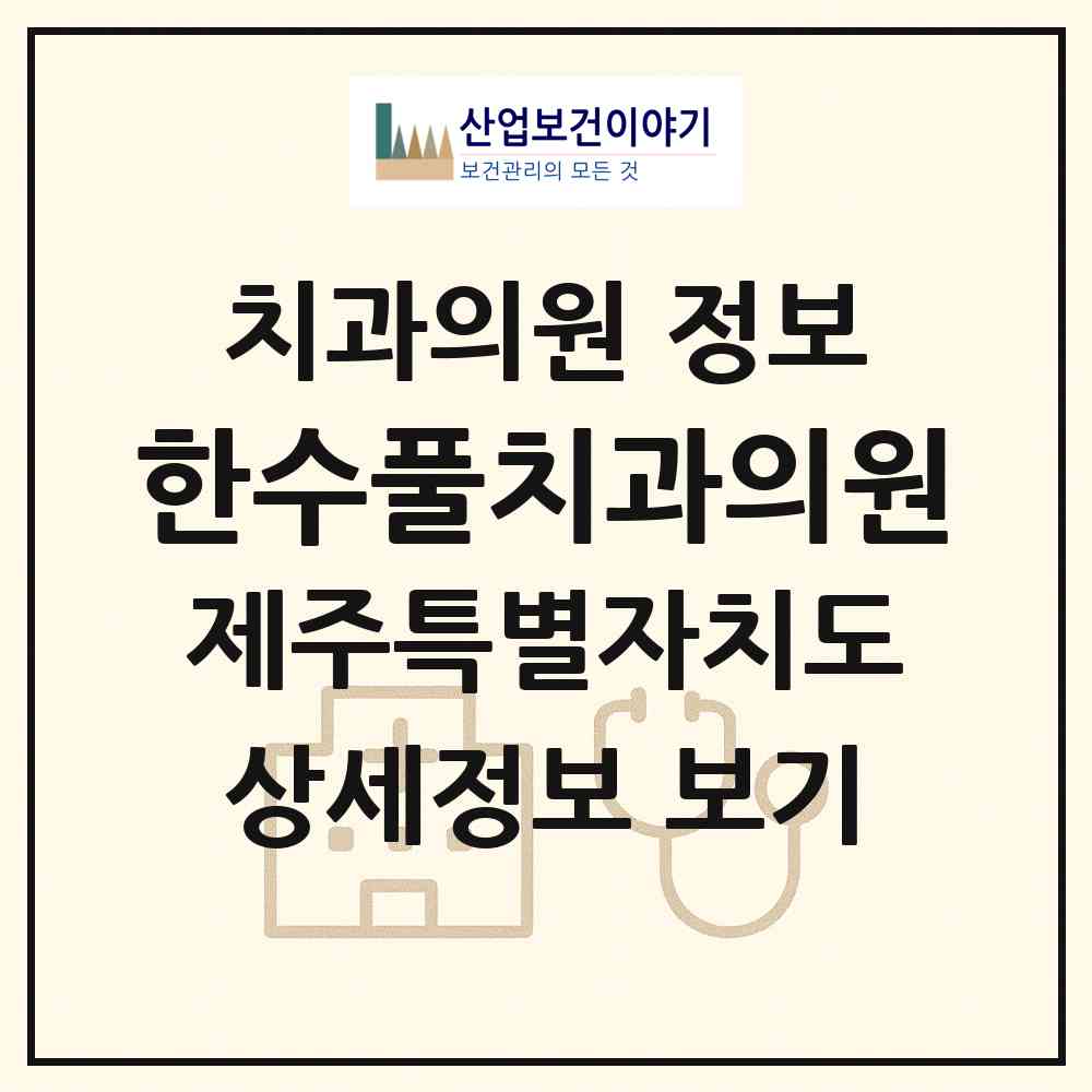 2026 한수풀치과의원 (제주시 한림읍)|치과의원|요양기관 정보