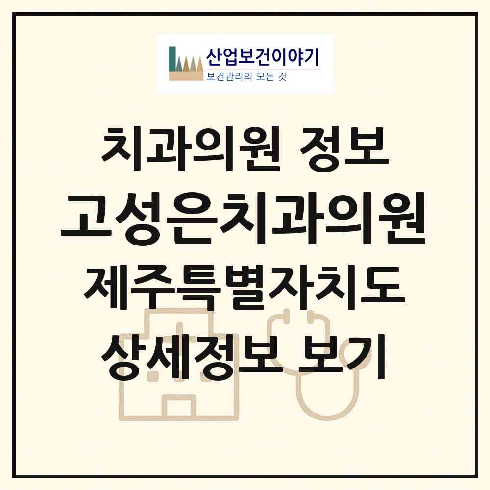 2026 고성은치과의원 (제주시 이도2동)|치과의원|요양기관 정보