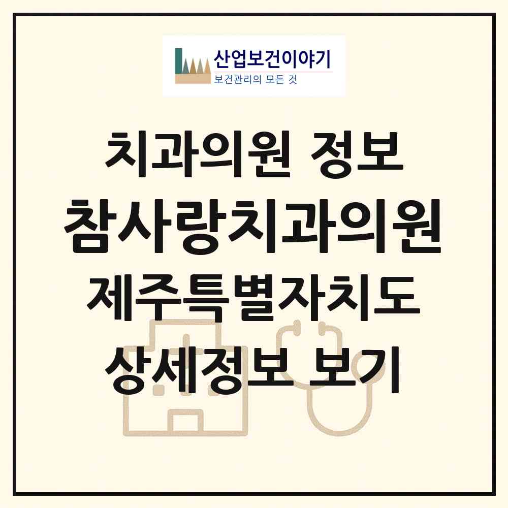 2026 참사랑치과의원 (서귀포시 중앙동)|치과의원|요양기관 정보