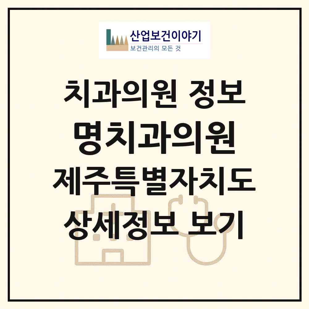 2026 명치과의원 (제주시 일도1동)|치과의원|요양기관 정보
