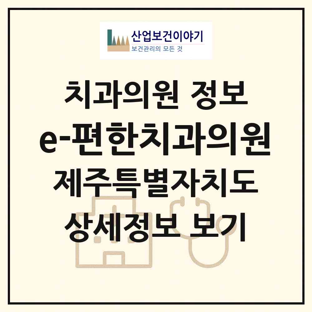 2026 e(이)-편한치과의원 (제주시 아라동)|치과의원|요양기관 정보