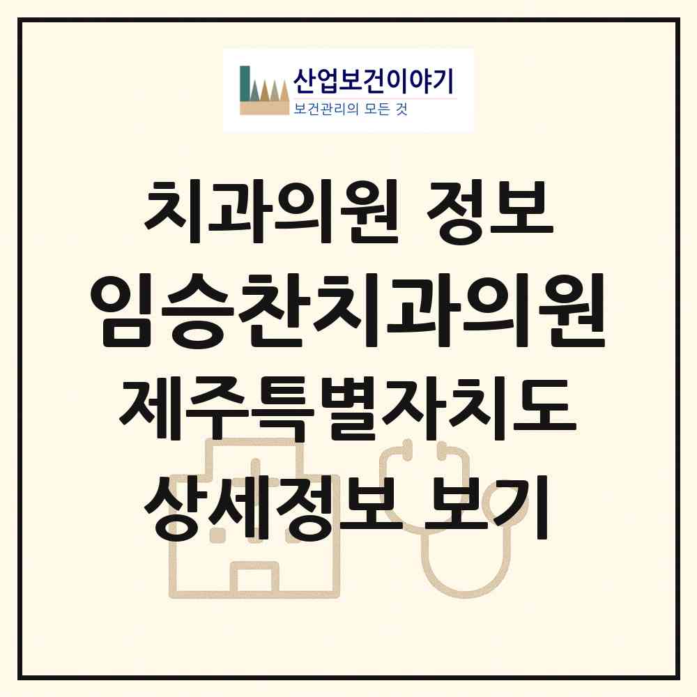 2026 임승찬치과의원 (제주시 이도2동)|치과의원|요양기관 정보