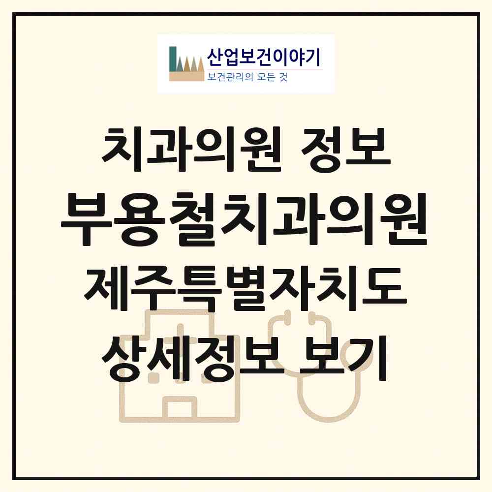 2026 부용철치과의원 (제주시 이도1동)|치과의원|요양기관 정보