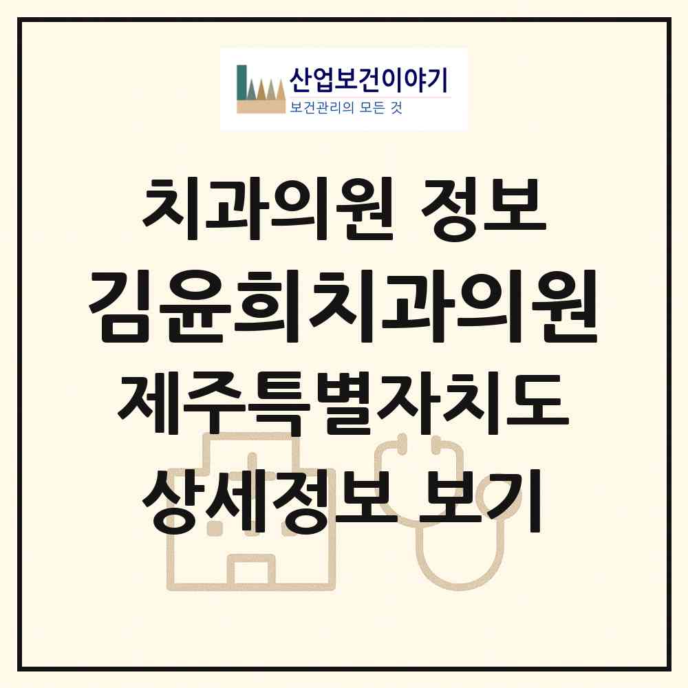 2026 김윤희치과의원 (제주시 용담1동)|치과의원|요양기관 정보