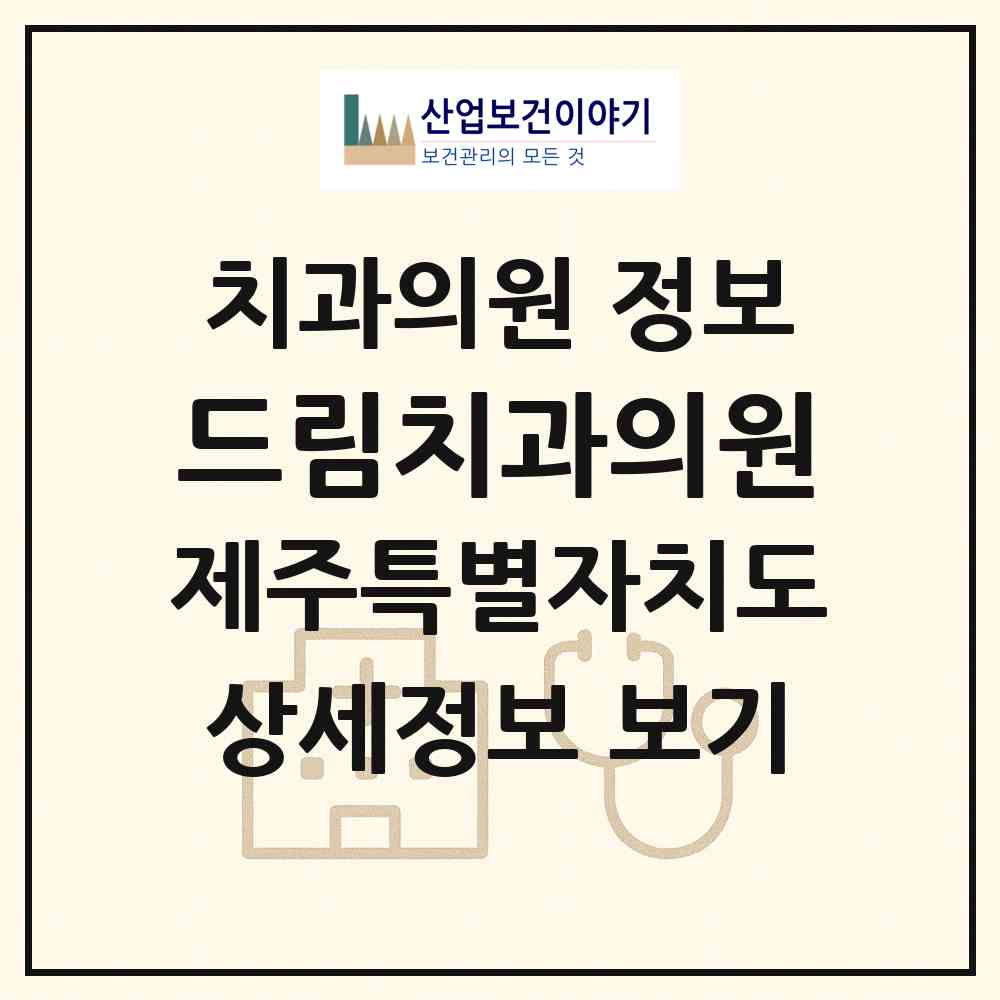 2026 드림치과의원 (제주시 화북동)|치과의원|요양기관 정보