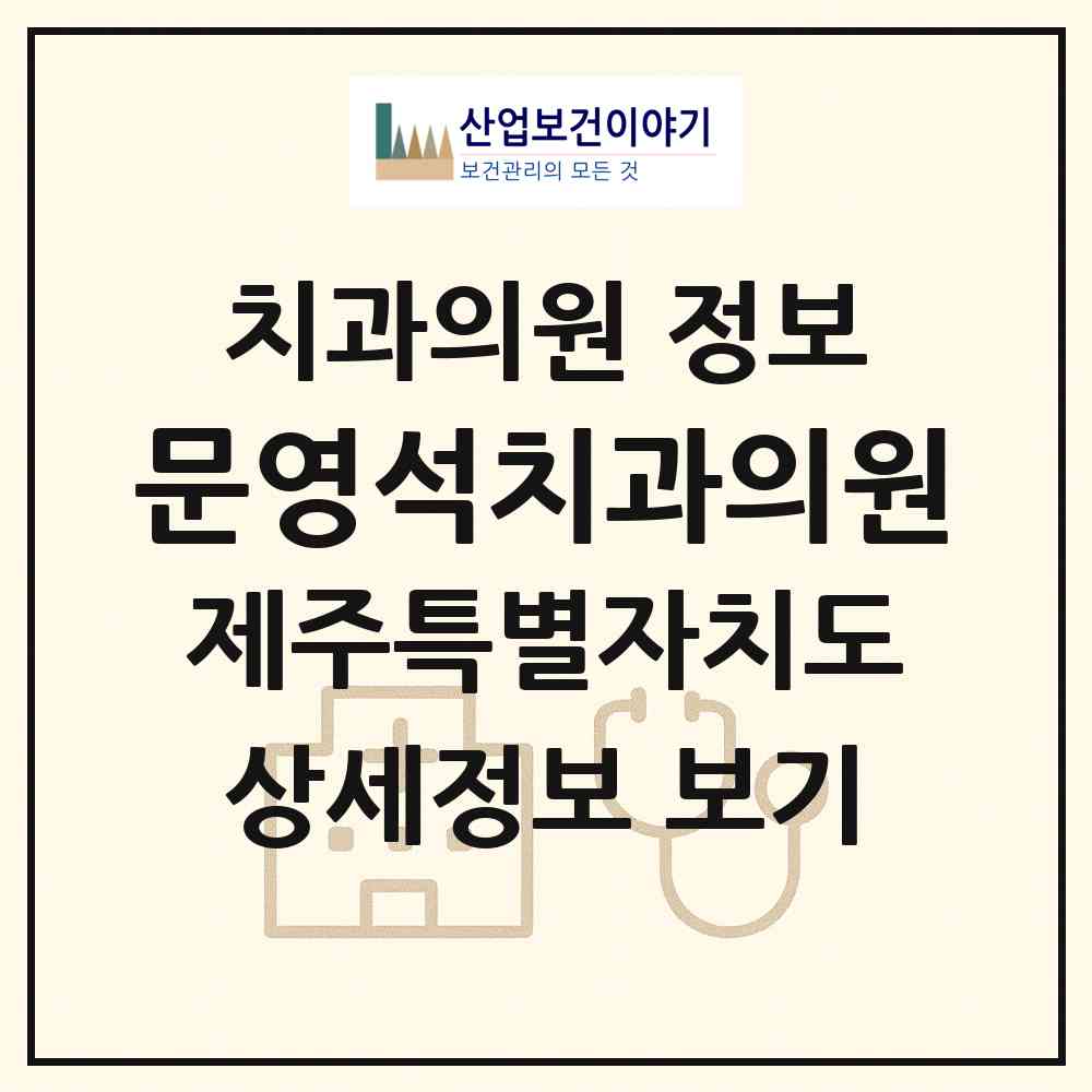 2026 문영석치과의원 (제주시 용담1동)|치과의원|요양기관 정보