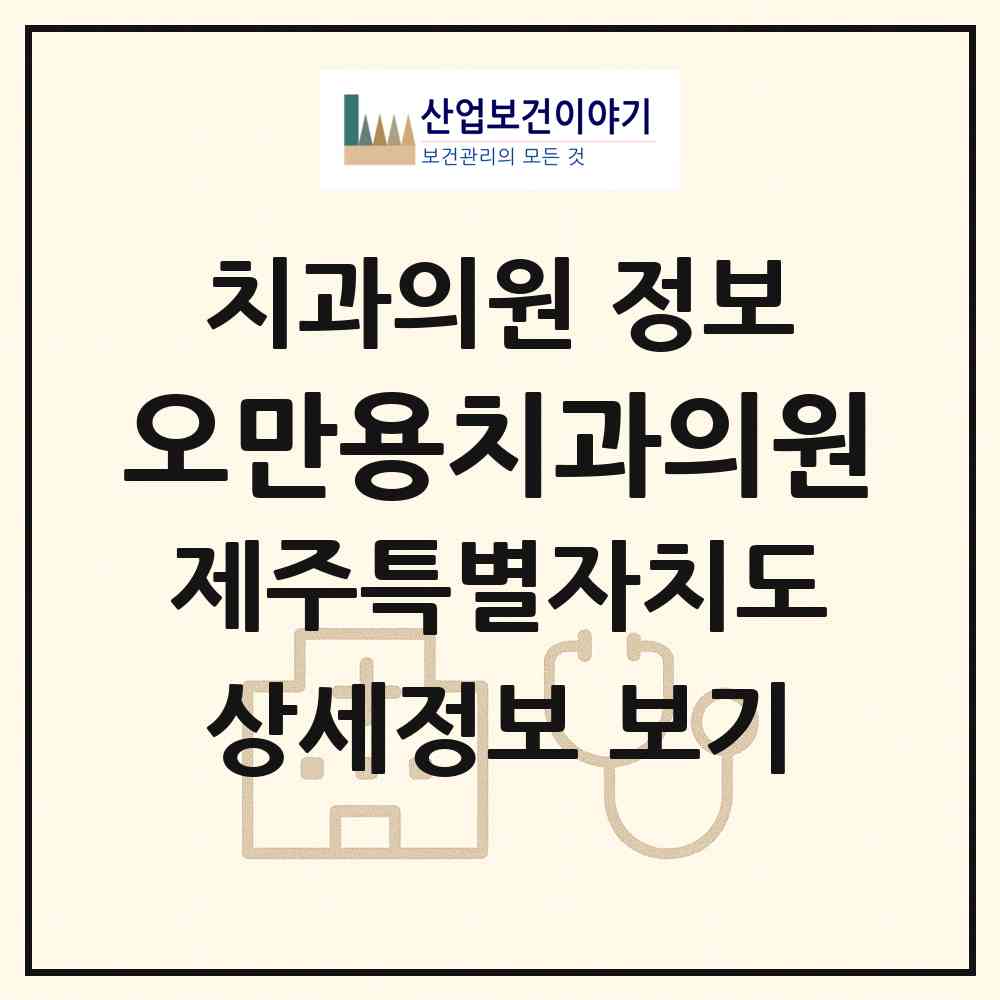 2026 오만용치과의원 (서귀포시 중앙동)|치과의원|요양기관 정보