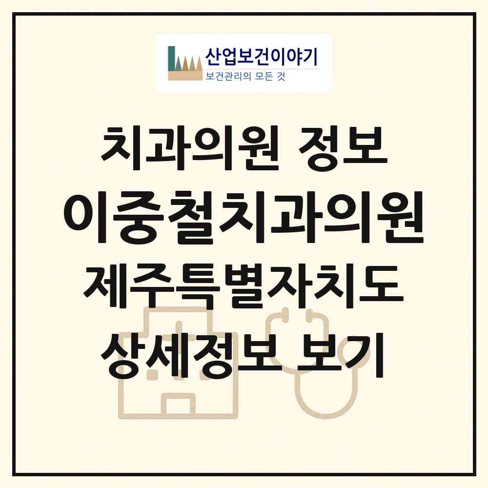 2026 이중철치과의원 (제주시 화북동)|치과의원|요양기관 정보