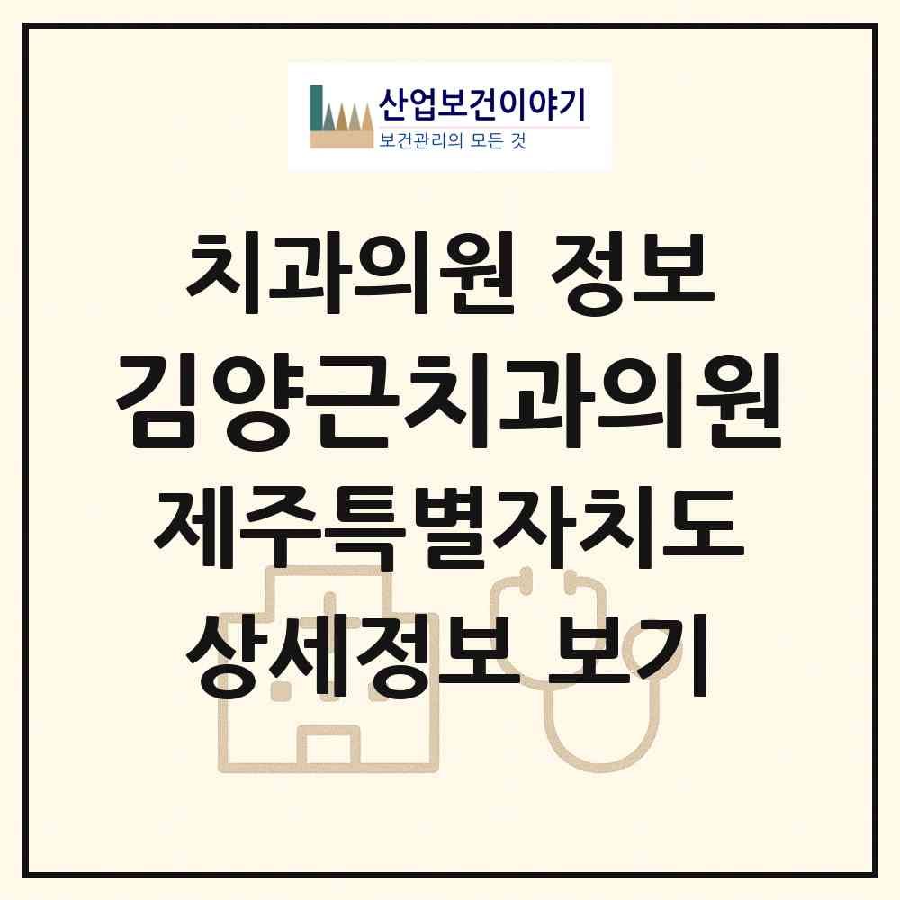 2026 김양근치과의원 (제주시 삼도1동)|치과의원|요양기관 정보
