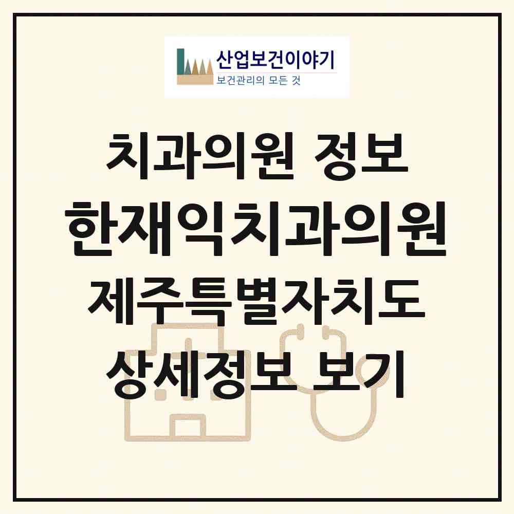 2026 한재익치과의원 (제주시 이도2동)|치과의원|요양기관 정보