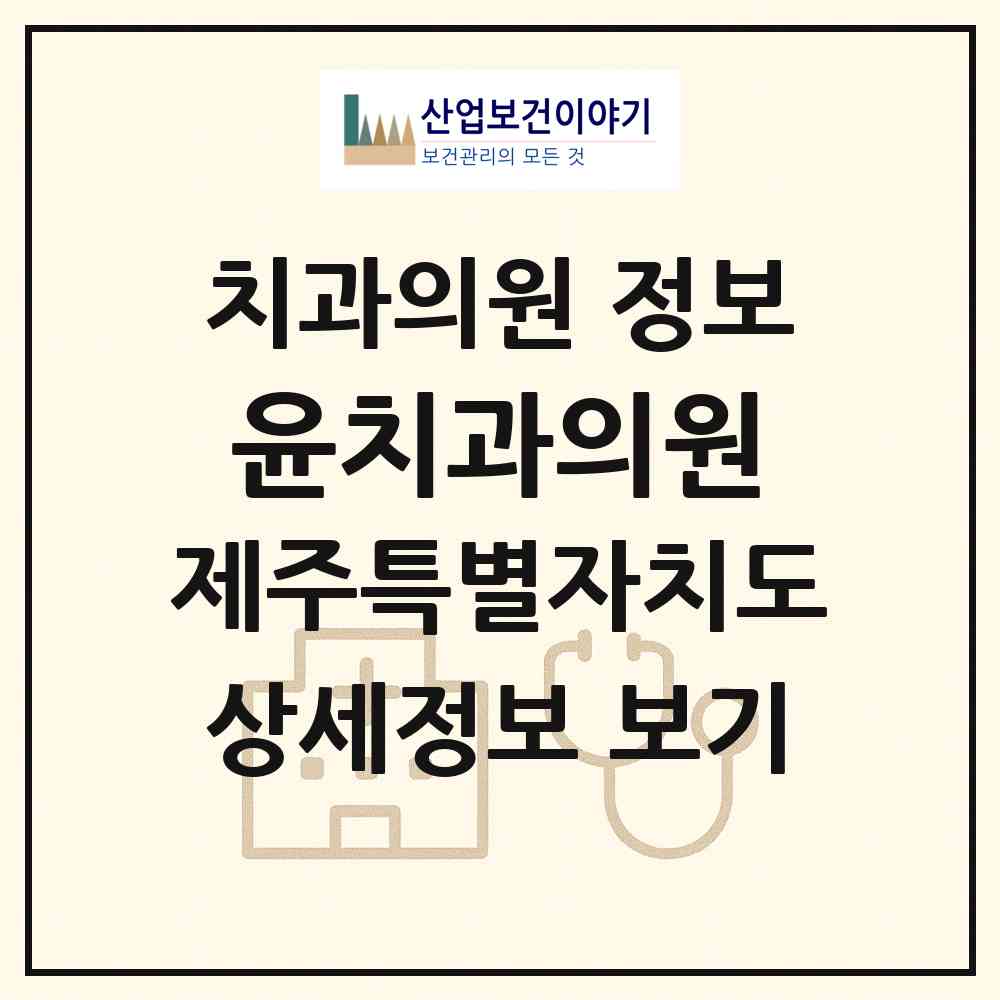 2026 윤치과의원 (제주시 노형동)|치과의원|요양기관 정보