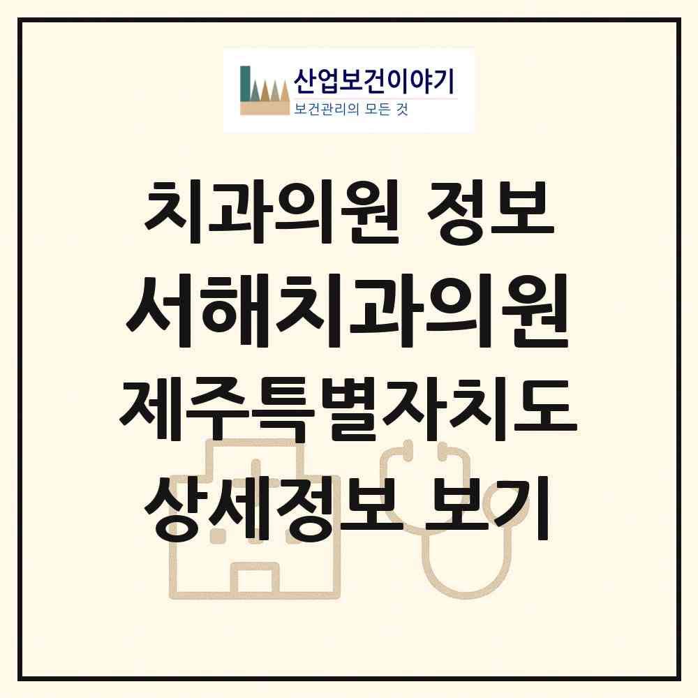 2026 서해치과의원 (제주시 일도2동)|치과의원|요양기관 정보