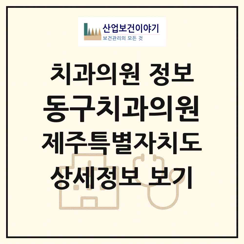 2026 동구치과의원 (제주시 이도2동)|치과의원|요양기관 정보