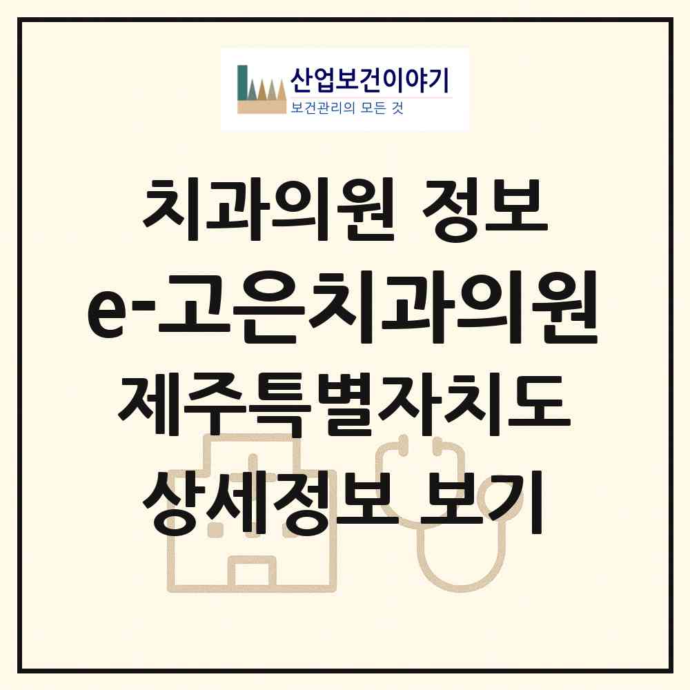 2026 e-고은치과의원 (제주시 일도2동)|치과의원|요양기관 정보