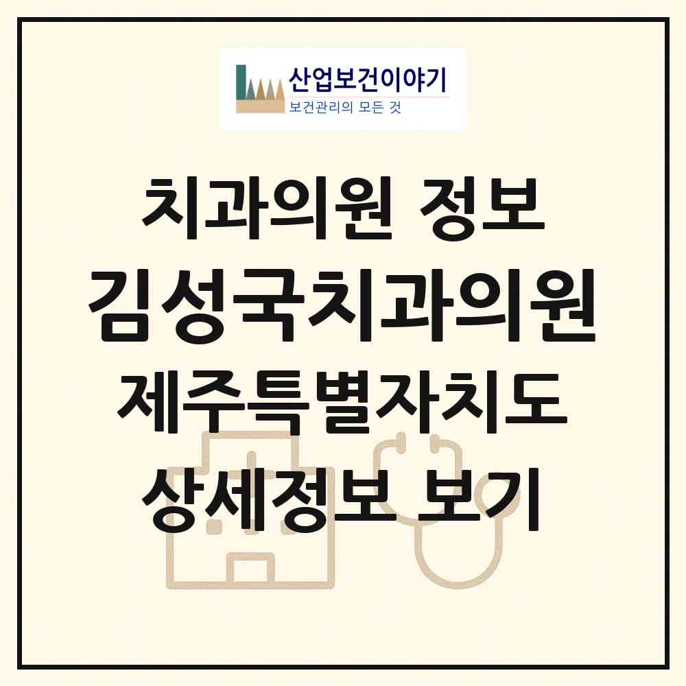 2026 김성국치과의원 (서귀포시 중앙동)|치과의원|요양기관 정보