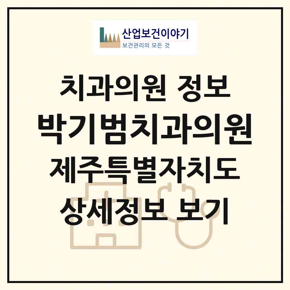 2026 박기범치과의원 (제주시 일도1동)|치과의원|요양기관 정보