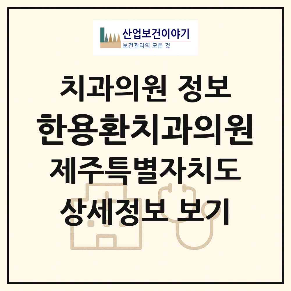 2026 한용환치과의원 (서귀포시 중앙동)|치과의원|요양기관 정보