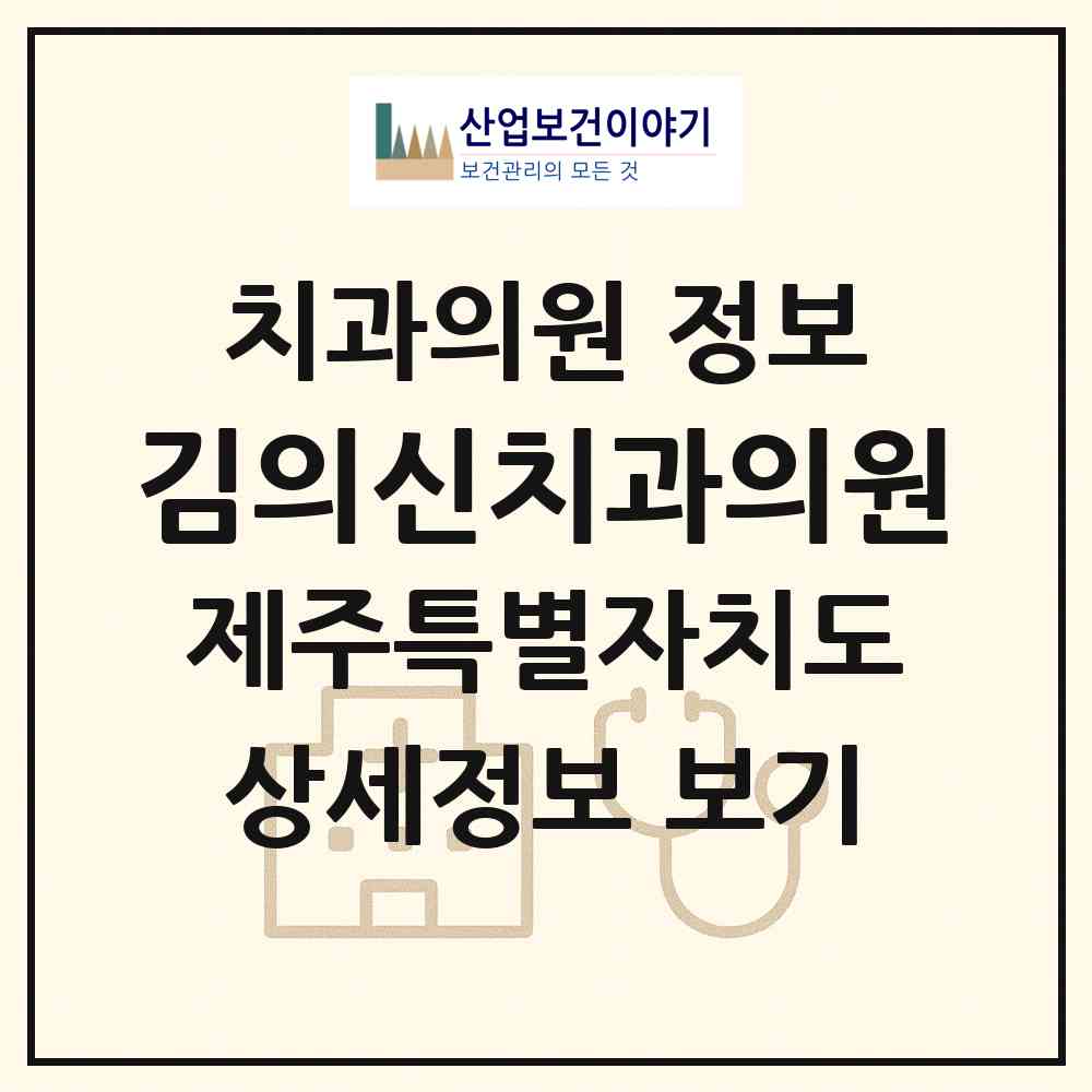 2026 김의신치과의원 (서귀포시 남원읍)|치과의원|요양기관 정보